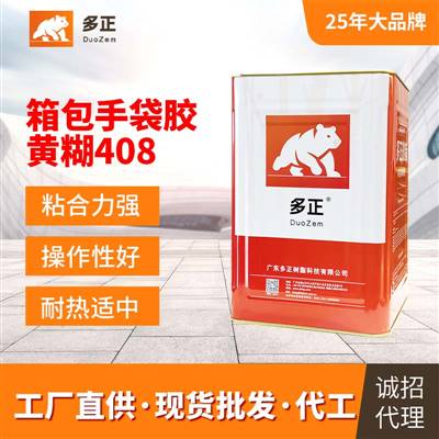 萬能膠箱包手袋專用膠黃糊408